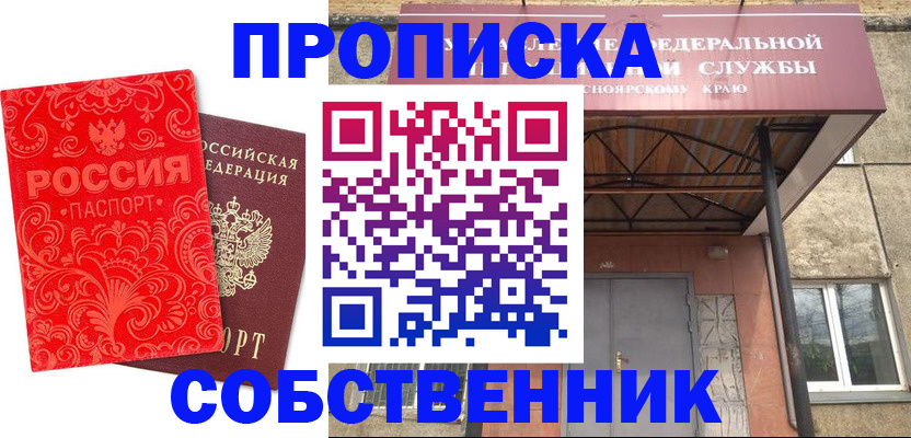 прописка от собственника в Пионерском
