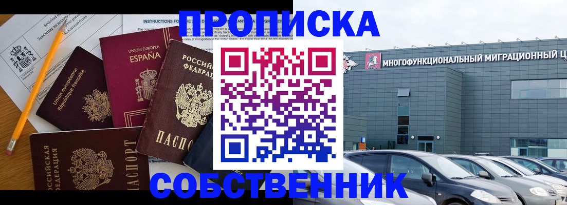 купить прописку в Пионерском